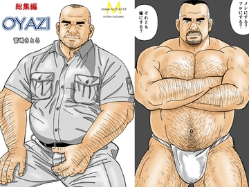 総集編「OYAZI」 [atelierMUSTACHE菅嶋さとる]