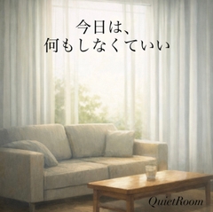 今日は、何もしなくていい [Quiet Room]