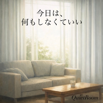 今日は、何もしなくていい [余白のある夜]