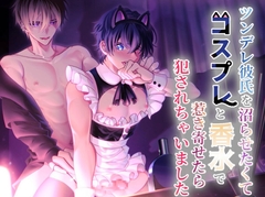 ツンデレ彼氏を沼らせるためにコスプレと香水で惹き寄せたら犯されちゃいました... [silent night]