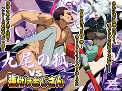 九尾の狐vs種付けおじさん [スパイラルブレーン]