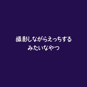 撮影しながらえっちするみたいなやつ [ああ]