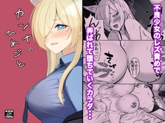 カンナのひめごと [メロウスプライト]