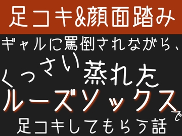 【足コキ&顔面踏み】ギャルに罵倒されながら、くっさい蒸れたルーズソックスで足コキしてもらう話 [Undrinkable water]
