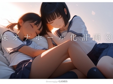 【PCゲーム】妹オナホール化計画3 [電脳戯画]