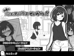 秘密のシェアハウスせいかつ‼【Android版】 [わんあっぷ]