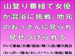 山登り番組で女優が混浴に挑戦。地元のおっさんに見られ見せつけられる [CMNFリアリズム]