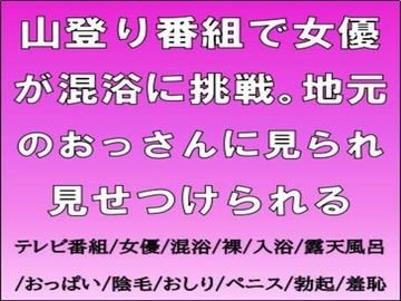 山登り番組で女優が混浴に挑戦。地元のおっさんに見られ見せつけられる [CMNFリアリズム]