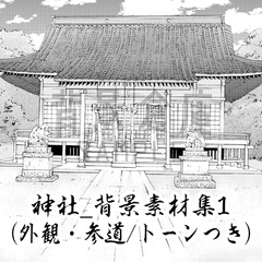 【トーンつき背景】神社_背景素材集1(外観・参道) [haikeisouko]