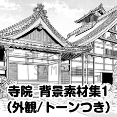 【トーンつき背景】寺院_背景素材集1(外観) [背景倉庫]