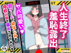 人生終了羞恥露出〜罰ゲームで幼なじみを母校の前で露出させてみた〜 [猫耳さんかく]