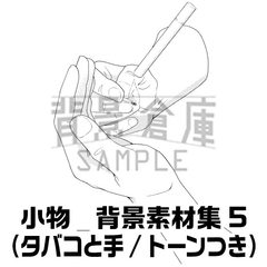 【トーンつき背景】小物_背景素材集5(タバコと手) [haikeisouko]