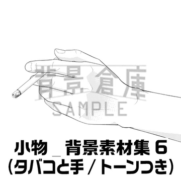 【トーンつき背景】小物_背景素材集6(タバコと手) [背景倉庫]