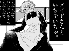 メイドさんといちゃいちゃ。 [鯛のさんぽ。]