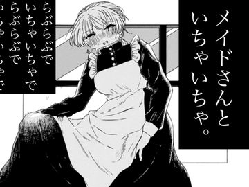 メイドさんといちゃいちゃ。 [鯛のさんぽ。]