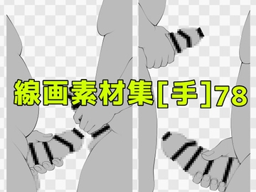 線画素材集[手]78 [ART111]