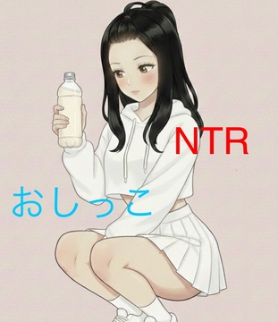 好きな子が公園で野ションしたから後で痕跡を採取した。ある日他の男に犯された [しろうと娘@短編小説]