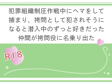 犯罪組織制圧作戦中にヘマをして捕まり、○問として犯されそうになると潜入中のずっと好きだった仲間が○問役に名乗り出た [宵凪]