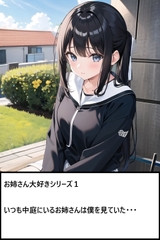 お姉さん大好きシリーズ1:いつも中庭にいるお姉さんは僕を見ていた・・・ [YunoNeetCompany]