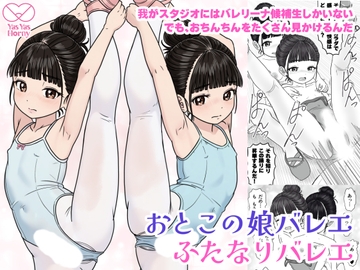 おとこの娘バレエ ふたなりバレエ [Yas Yas Horny]