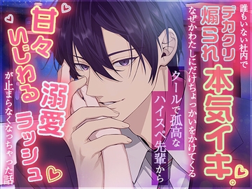 誰もいない社内でデカクリ煽られ本気イキ！なぜかわたしにだけちょっかいをかけてくるクールで孤高なハイスペ先輩から甘々いじわる溺愛ラッシュが止まらなくなっちゃった話 [ろこもこうさぎ]