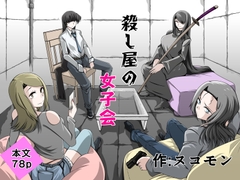 殺し屋の女子会 [nukomongrundy]