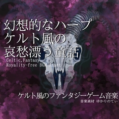 【フリーBGM・音楽アセット】ケルト風、幻想的なハープが織り成す哀愁の童話「celtic wood」Wave [ゆかりのてぃ]