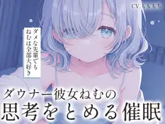 【催○音声ASMR】ダウナー彼女ねむの思考を止める、愛の言葉。