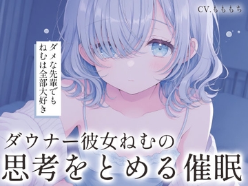 【催○音声ASMR】ダウナー彼女ねむの思考を止める、愛の言葉。 [もちや]