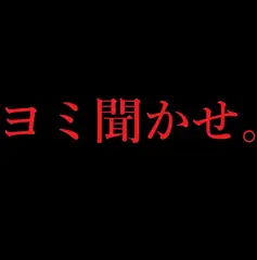 ヨミ聞かせ
