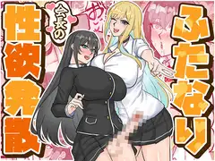ふたなり会長の性欲発散