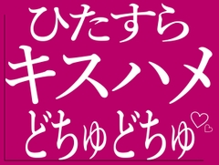 ひたすらキスハメでおまんこをどちゅどちゅされる♡ [BLACK SNAP]
