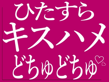 ひたすらキスハメでおまんこをどちゅどちゅされる♡ [BLACK SNAP]