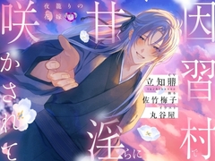 因習村で甘く淫らに咲かされて～夜籠りの花嫁～【出演声優:立知鼎】 [ラピラック]