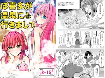 ぼ喜多が温泉に行きまして [まぜもの]