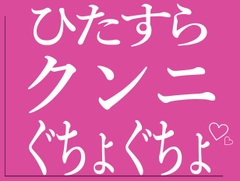 ひたすらクンニでおまんこをぐちょぐちょされる♡ [BLACK SNAP]