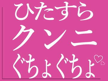 ひたすらクンニでおまんこをぐちょぐちょされる♡ [BLACK SNAP]