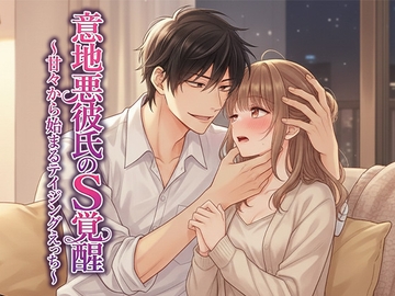 意地悪彼氏のS覚醒 ～甘々から始まるテイジングえっち～ [よいつき]