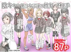 陰キャな僕は女子達の性処理相手