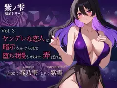【紫ノ雫 暗示】Vol.3 ヤンデレな恋人に暗示をかけられて堕ち我慢させられて弄ばれる