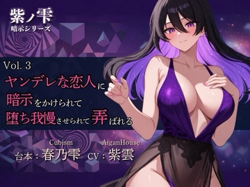 【紫ノ雫 暗示】Vol.3 ヤンデレな恋人に暗示をかけられて堕ち我慢させられて弄ばれる [Aigan House]