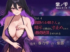 【紫ノ雫 暗示】Vol.4 敬語のお姉さんに暗示で弄ばれ、寸止めされて連続絶頂させられる [Aigan House]