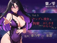 【紫ノ雫 暗示】Vol.5 ヤンデレ彼女に拘束されておしがま・おもらしプレイ [Aigan House]