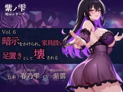 【紫ノ雫 暗示】Vol.6 暗示をかけられ、家具扱いされて足置きとして壊される [Aigan House]
