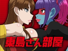 東島さん部屋 [atelier GONS]