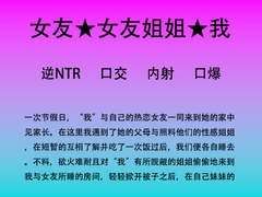 66.深夜在女友身旁被姐姐侵犯 [中文音声星河软梦(男性向)]