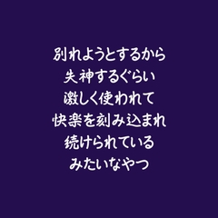 別れようとするから失神するぐらい激しく使われて快楽を刻み込まれ続けられているみたいなやつ [ああ]