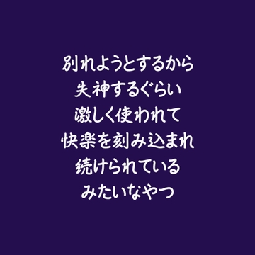 別れようとするから失神するぐらい激しく使われて快楽を刻み込まれ続けられているみたいなやつ [ああ]