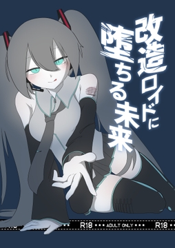 改造ロイドに堕ちる未来 [むだうちミッドレンジ]