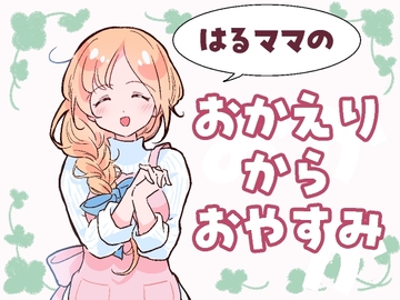 はるママのおかえりからおやすみ [はるママのお部屋]